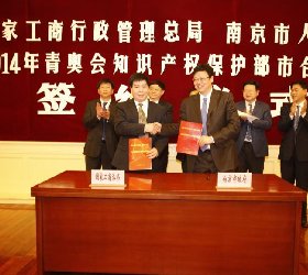 保護南京青奧會知識產權部市協議簽署